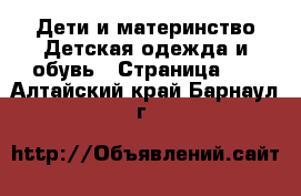 Дети и материнство Детская одежда и обувь - Страница 12 . Алтайский край,Барнаул г.